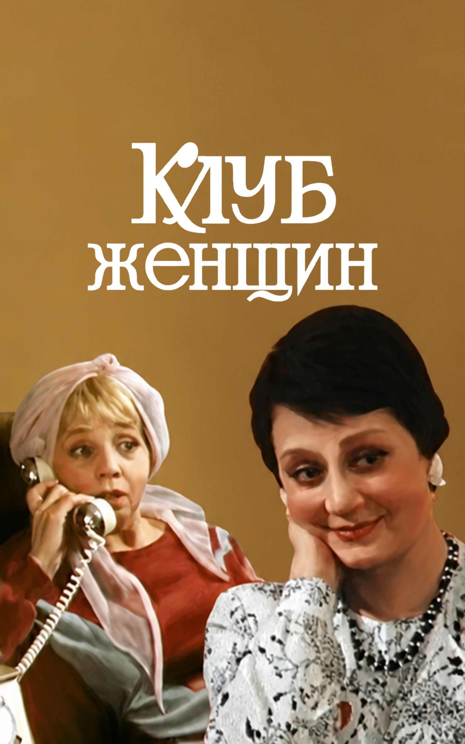Клуб женщин