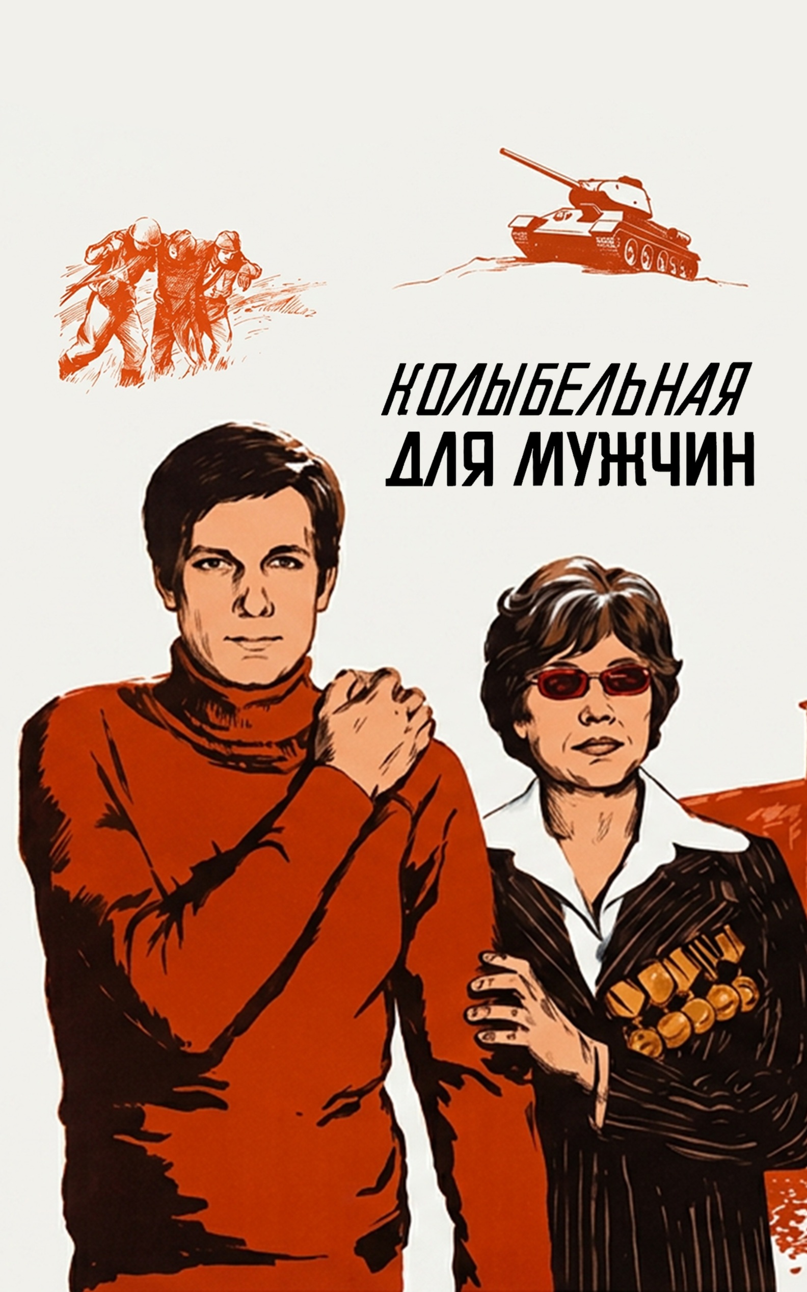 Колыбельная для мужчин