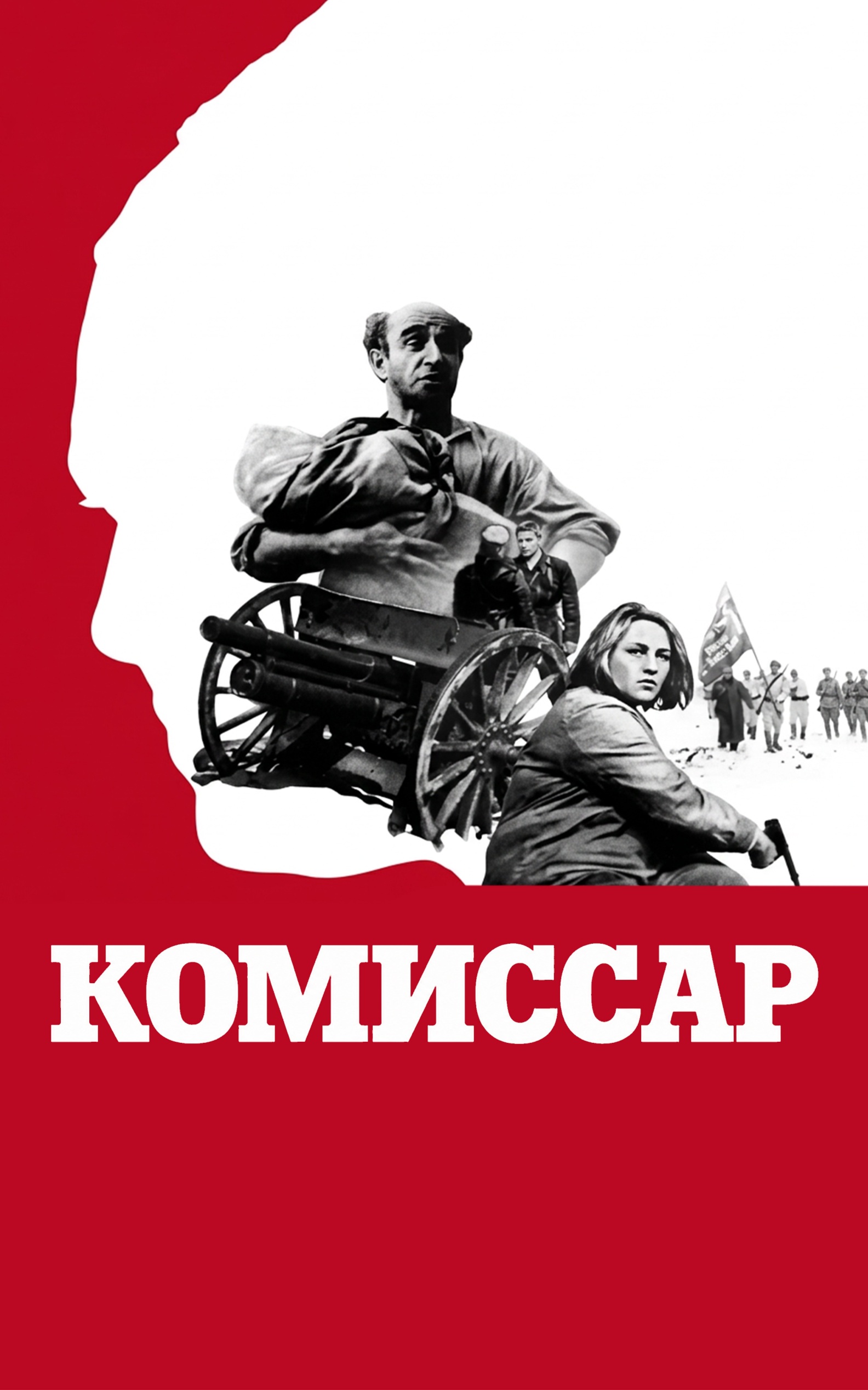 Комиссар
