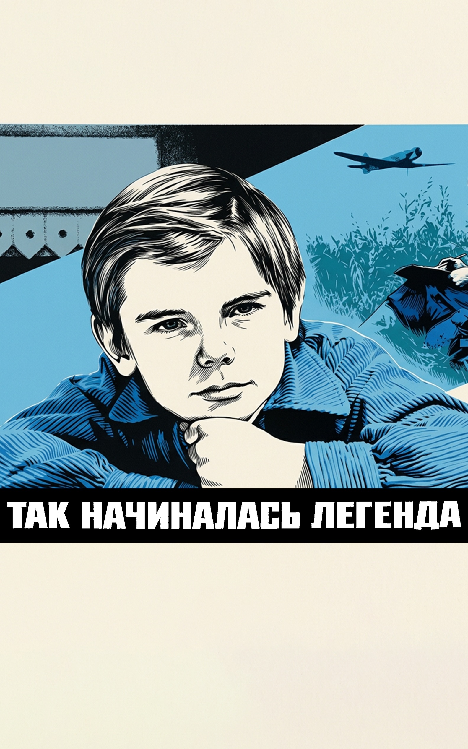 Так начиналась легенда