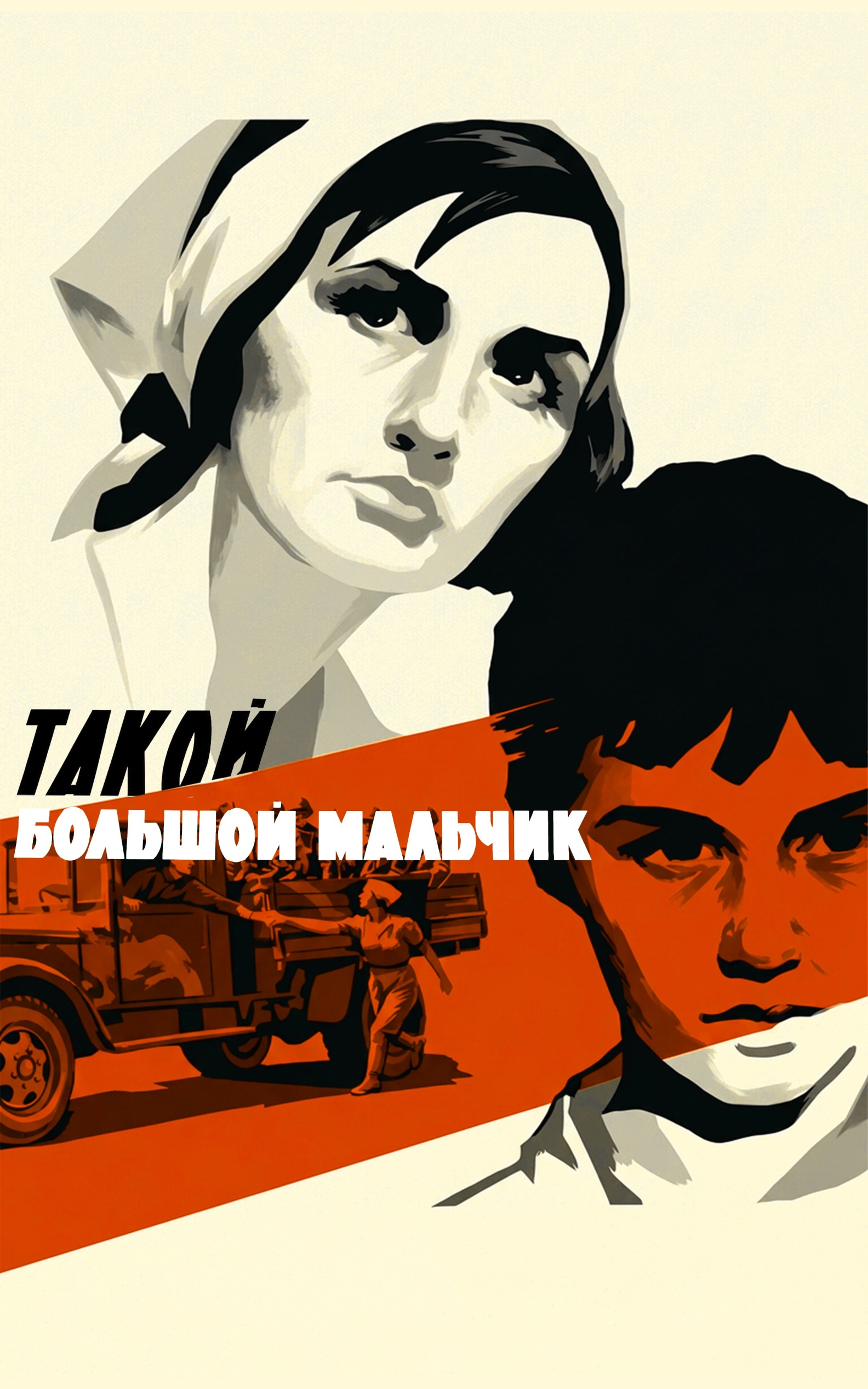Такой большой мальчик