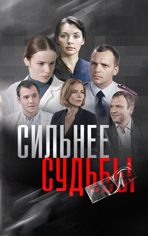 Сильнее судьбы