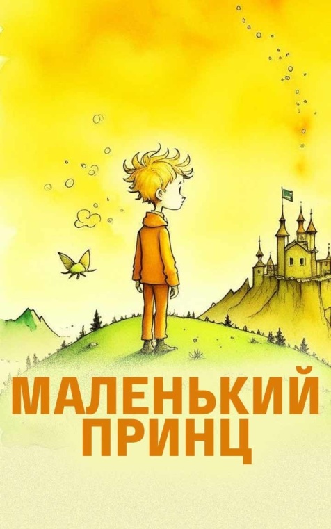 Антуан де Сент-Экзюпери. Маленький принц