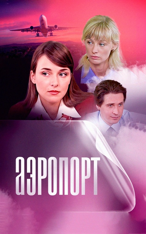 Аэропорт