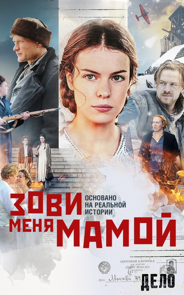 Зови меня мамой