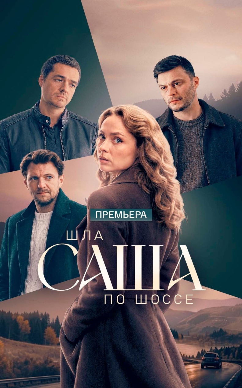 Шла Саша по шоссе