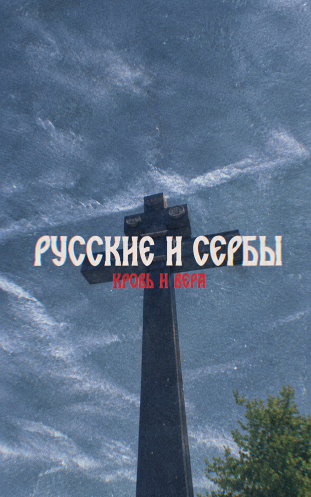 Русские и сербы. Кровь и вера