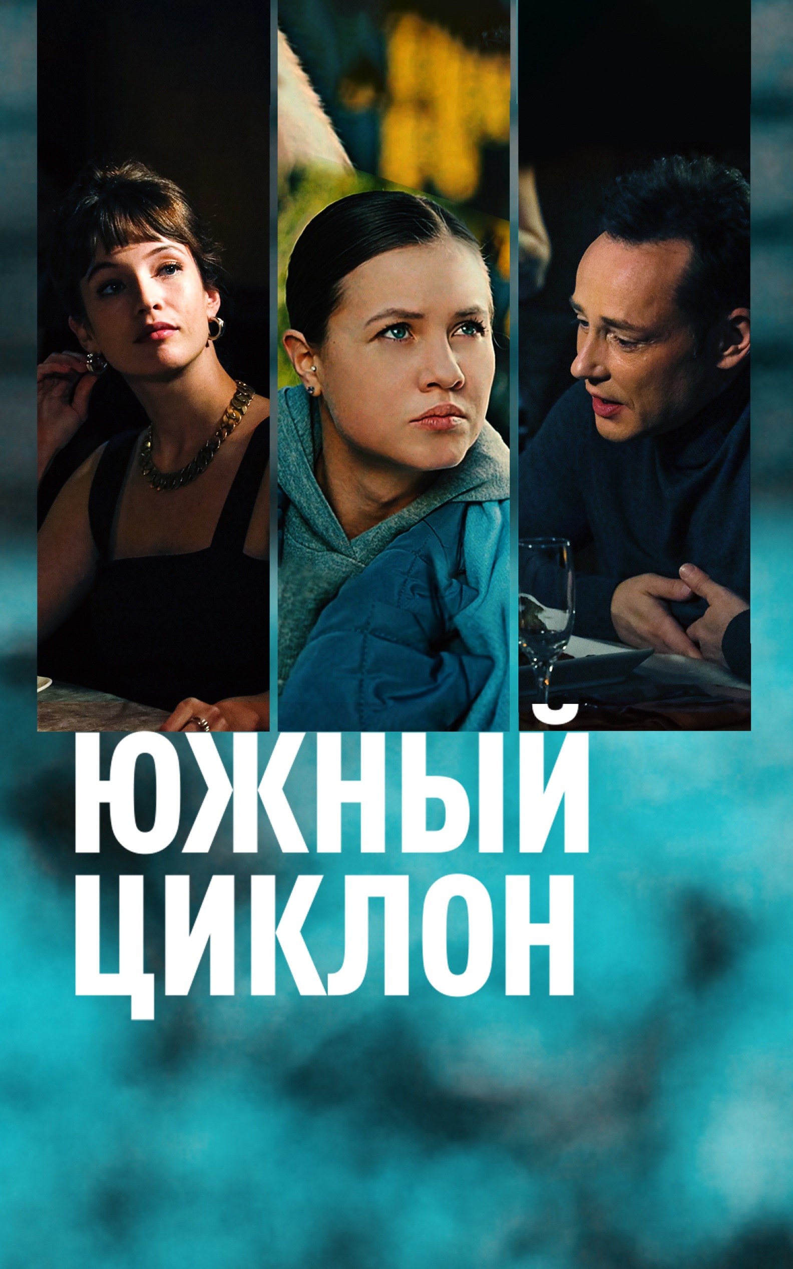 Южный циклон
