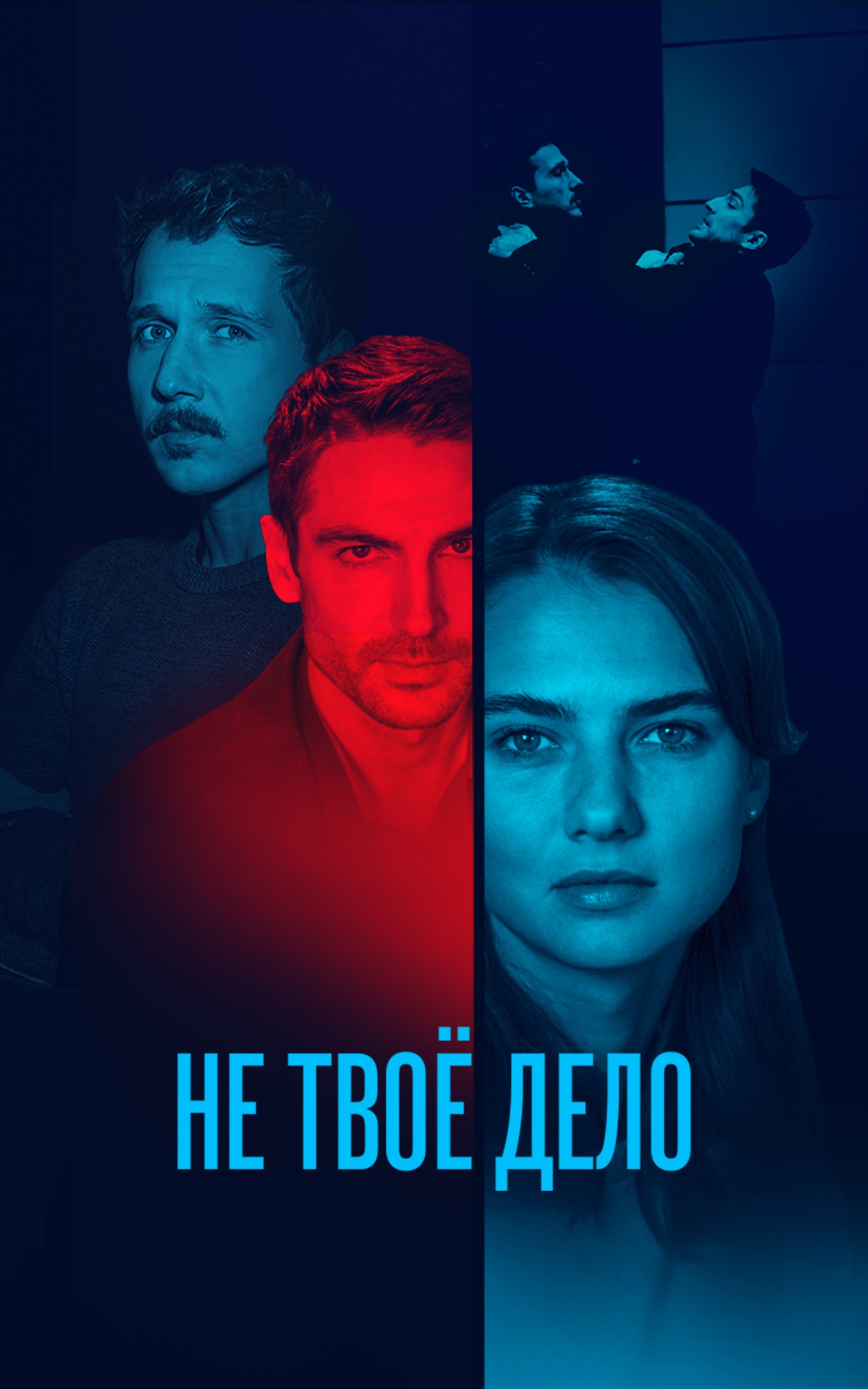 Не твое дело