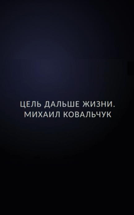 Цель дальше жизни. Михаил Ковальчук