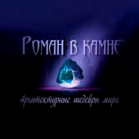 Роман в камне. Архитектурные шедевры мира
