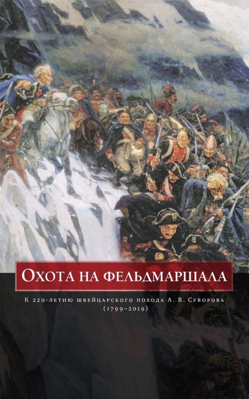 Охота на фельдмаршала