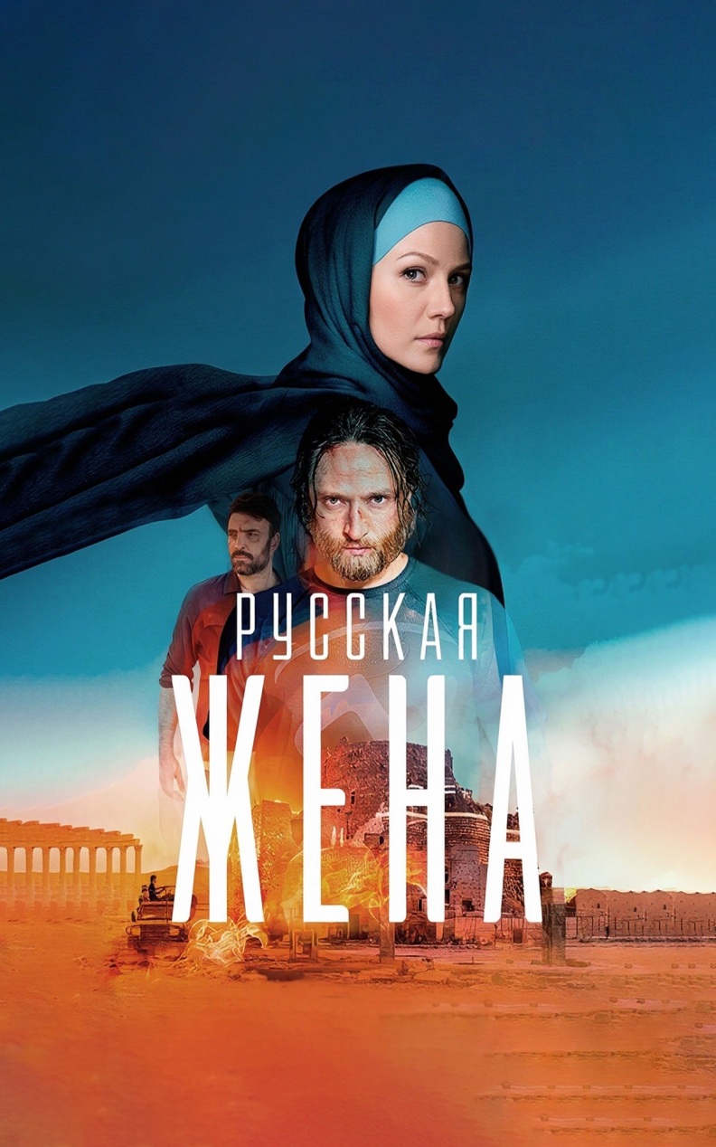 Русская жена
