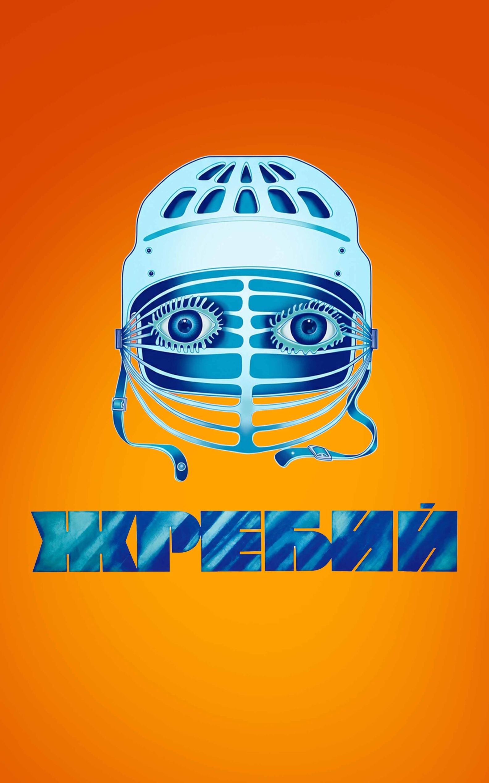 Жребий