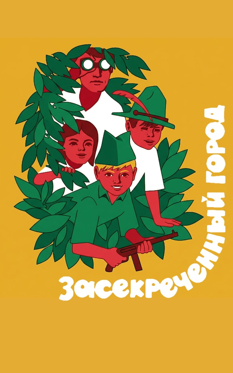 Засекреченный город