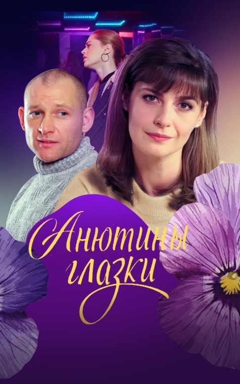 Анютины глазки
