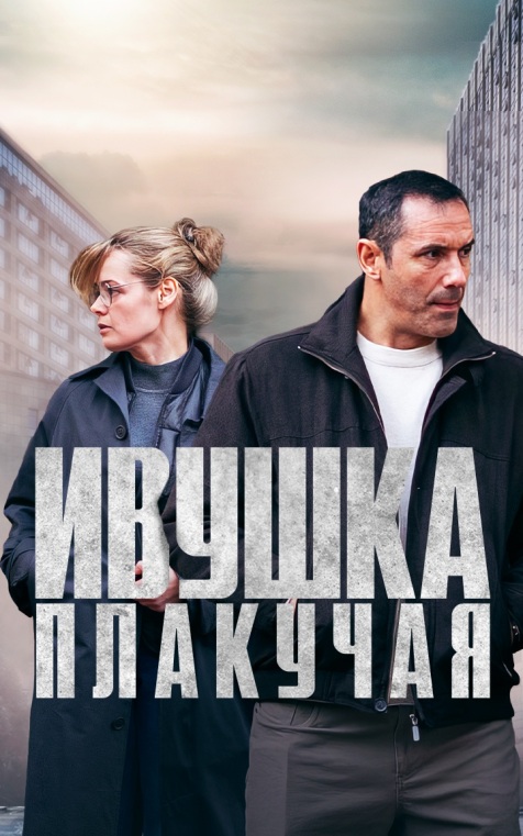 Ивушка плакучая