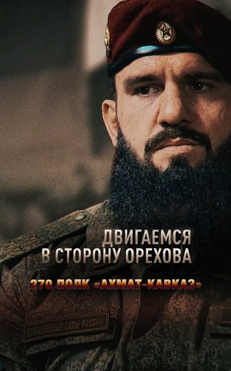 Двигаемся в сторону Орехова. 270 полк "Ахмат-Кавказ"
