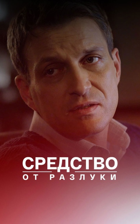 Средство от разлуки