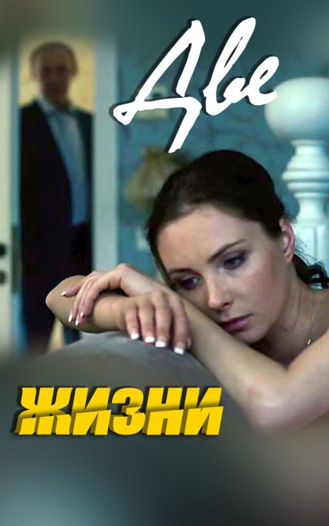 Две жизни