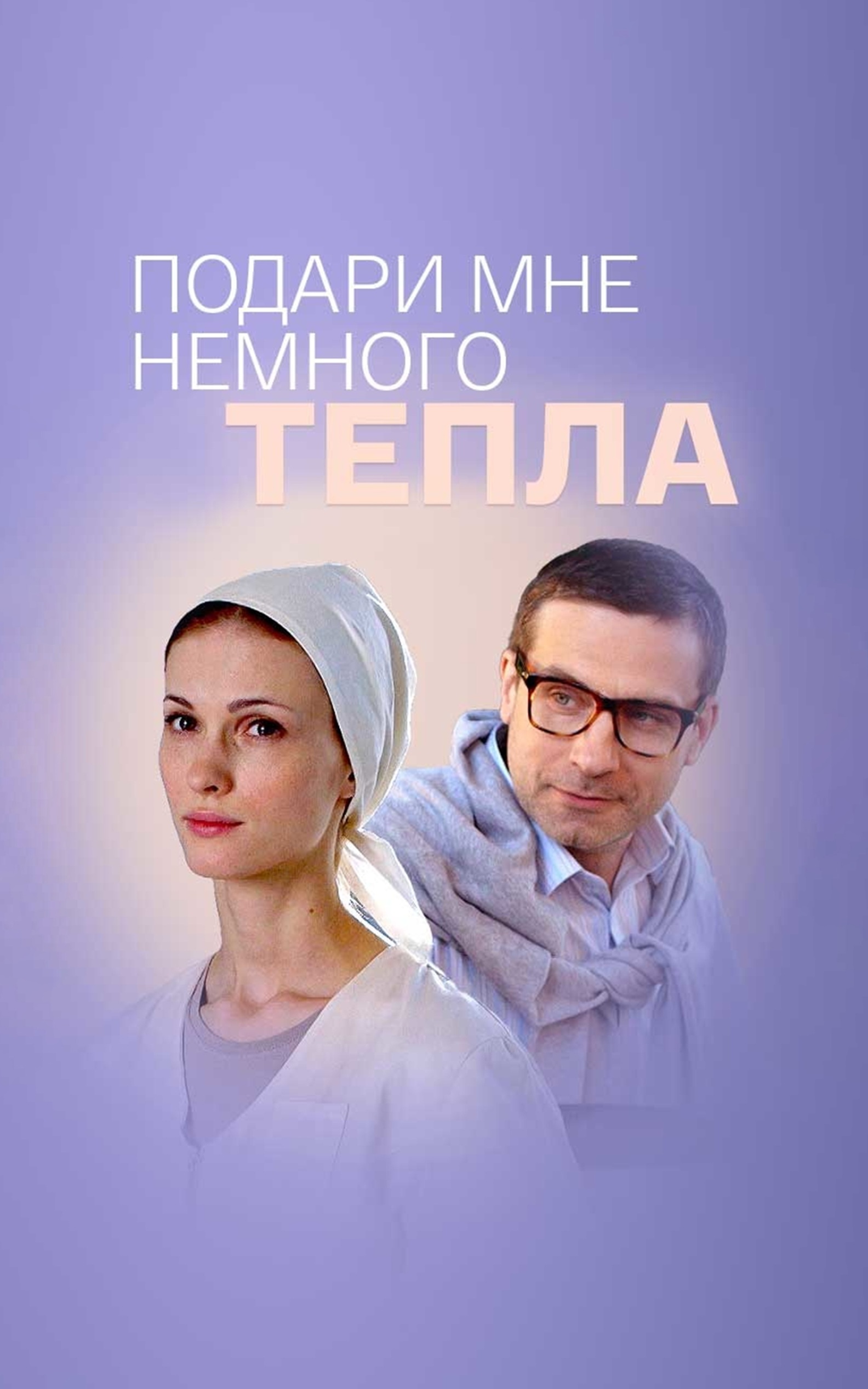 Подари мне немного тепла