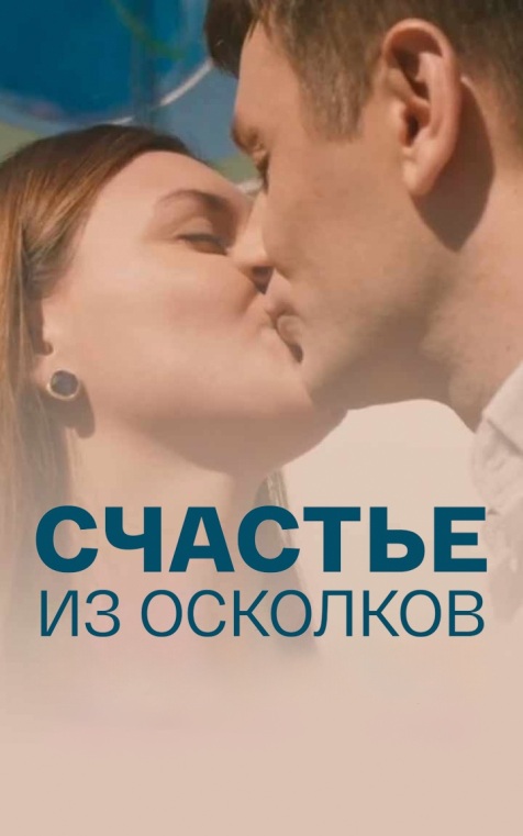Счастье из осколков