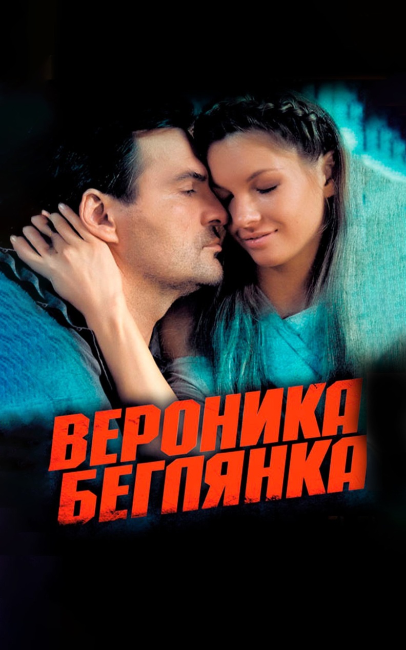 Вероника. Беглянка