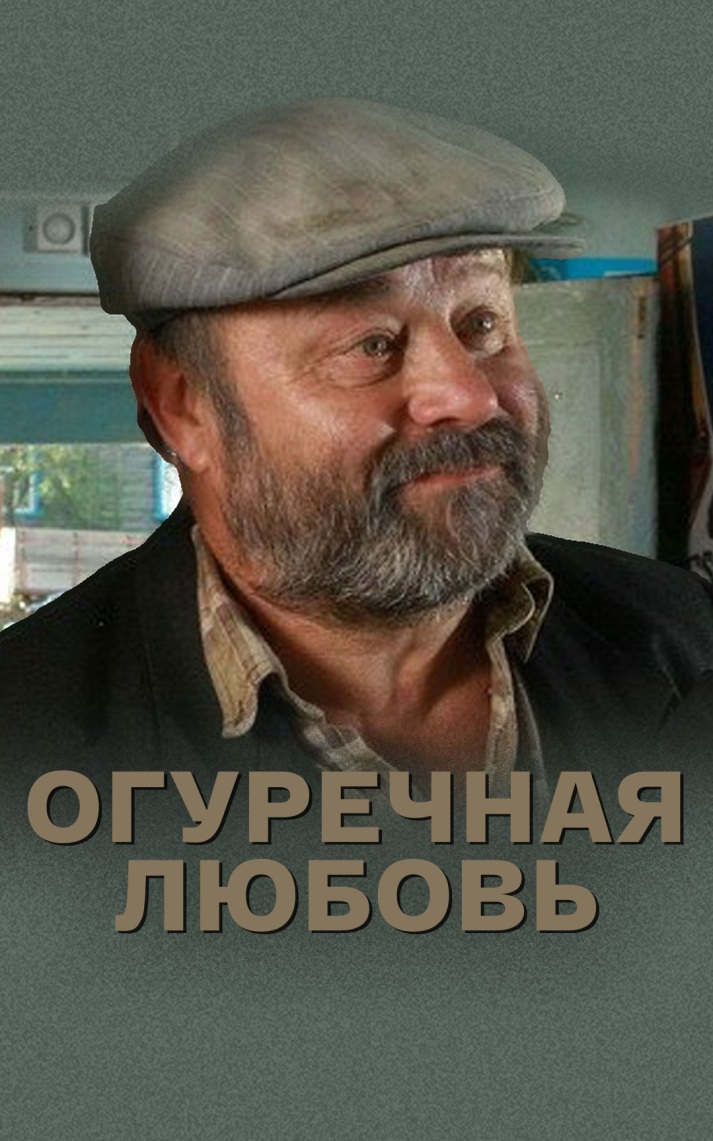 Огуречная любовь