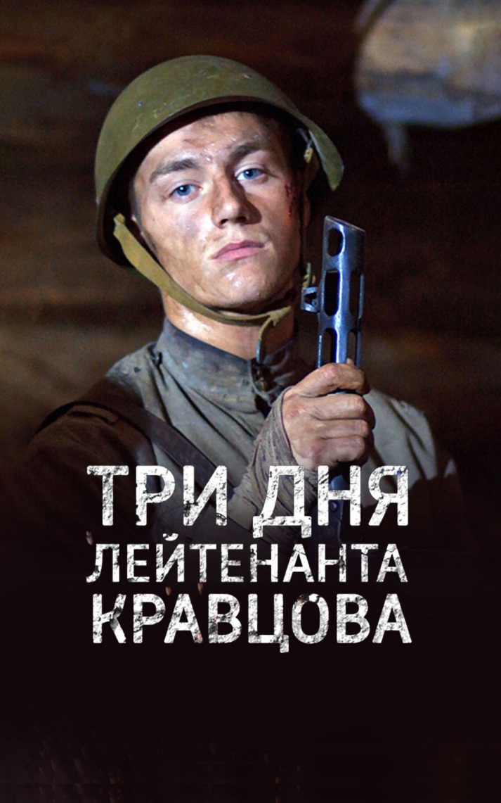 Три дня лейтенанта Кравцова