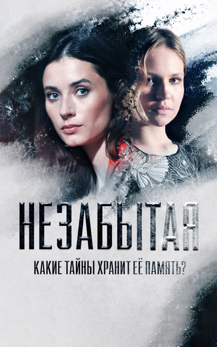 Незабытая