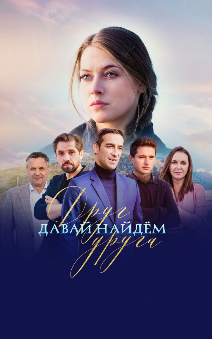 Давай найдем друг друга