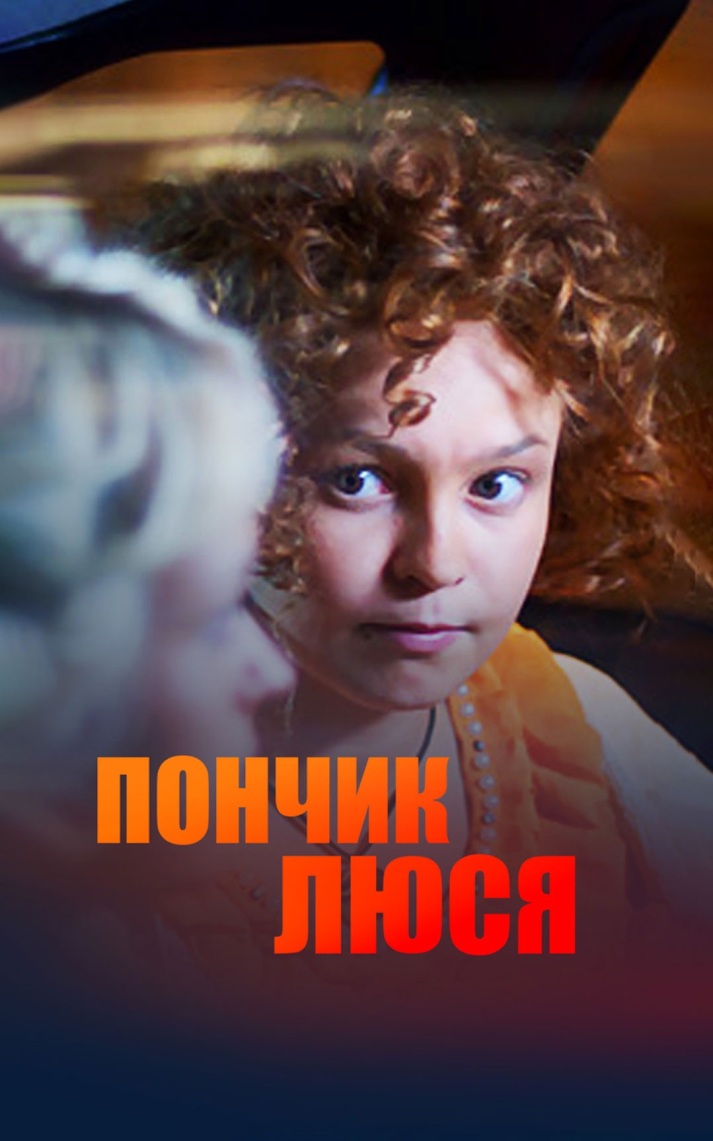 Пончик Люся