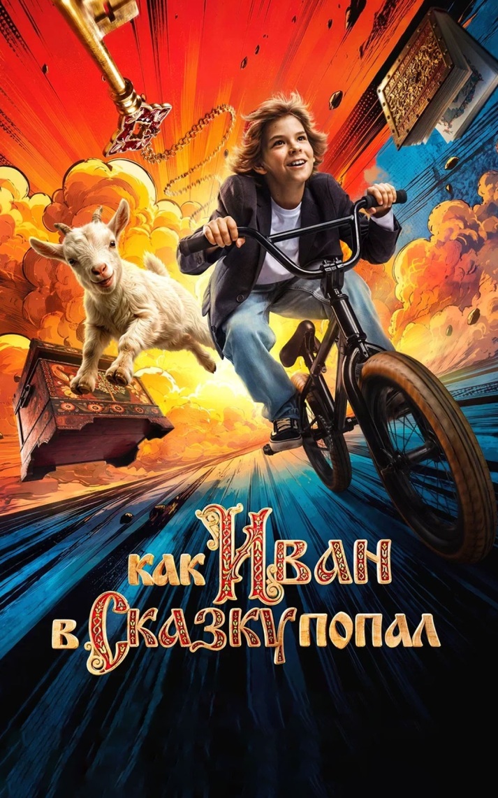 Как Иван в сказку попал