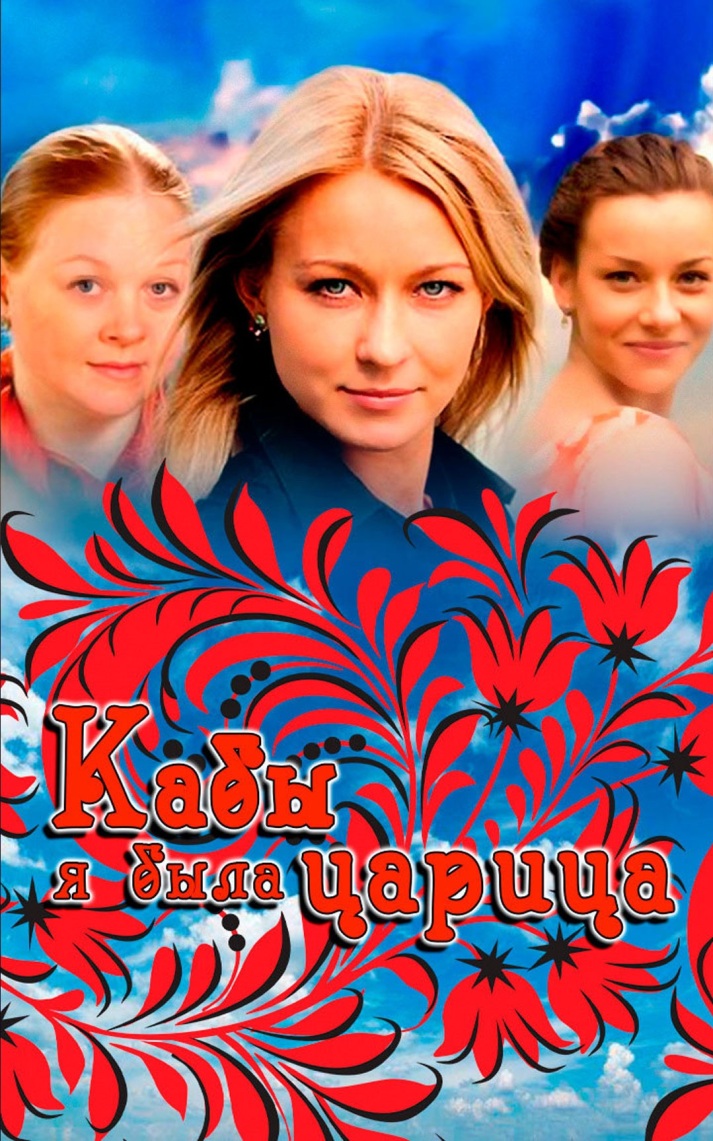 Кабы я была царица...