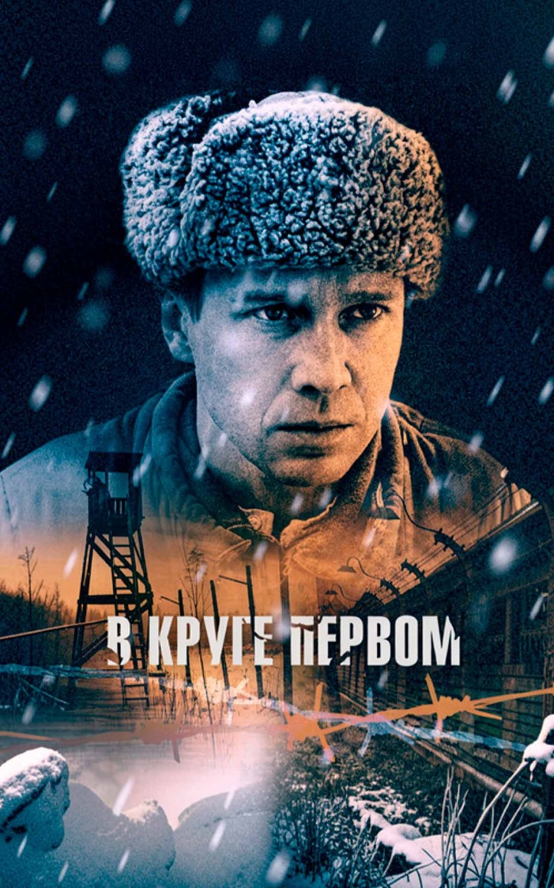 В круге первом