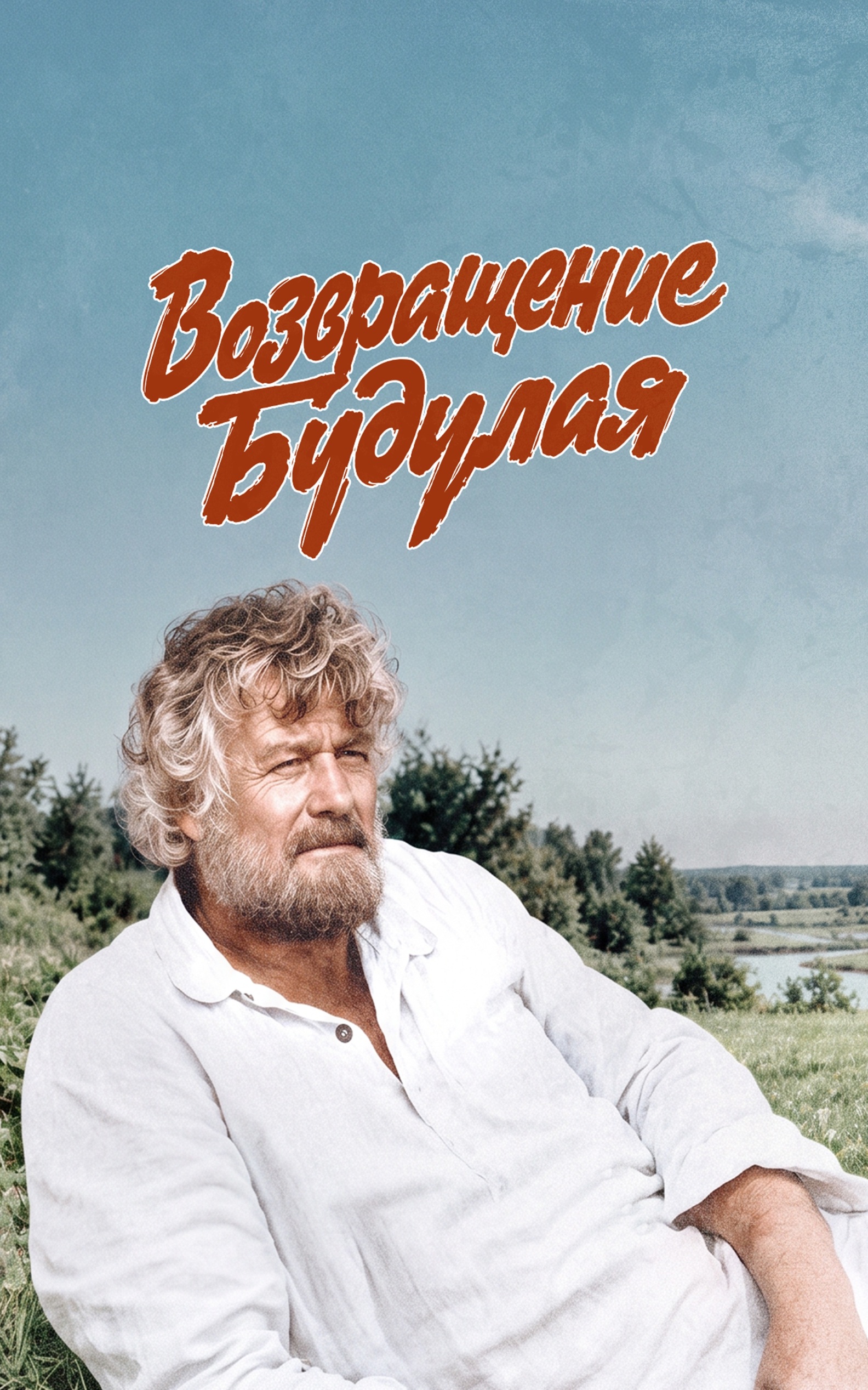 Возвращение Будулая