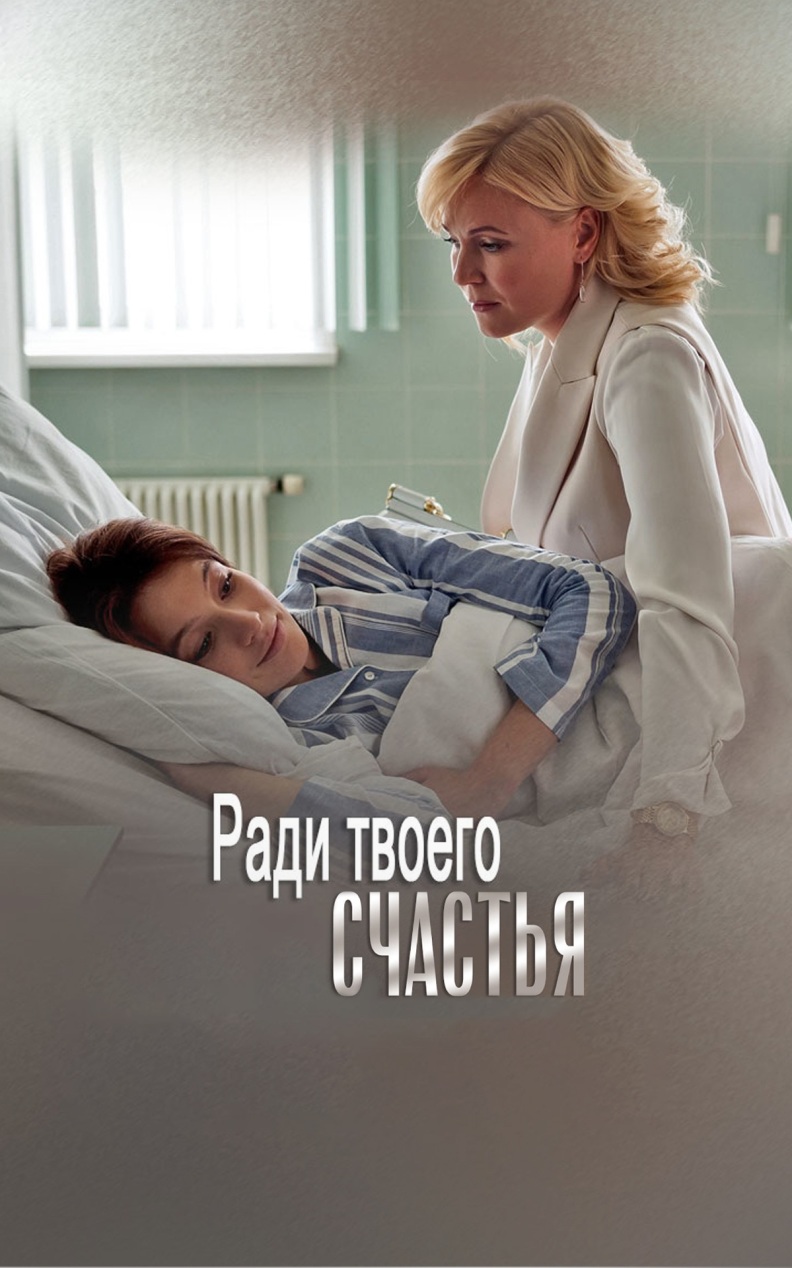 Ради твоего счастья