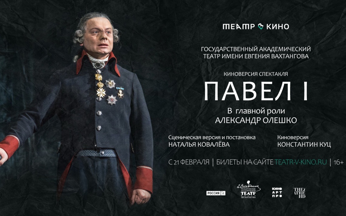 Киноверсия спектакля "Павел I" Государственного академического театра имени Евгения Вахтангова