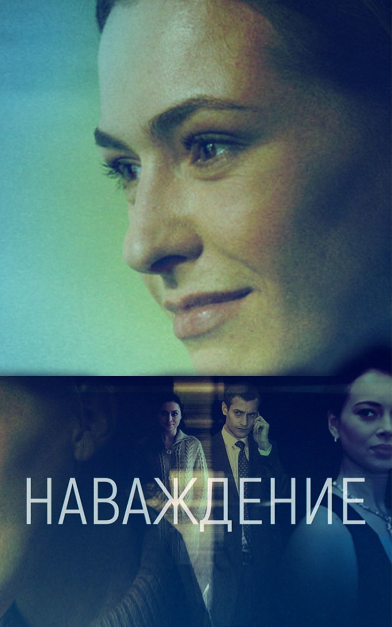 Наваждение