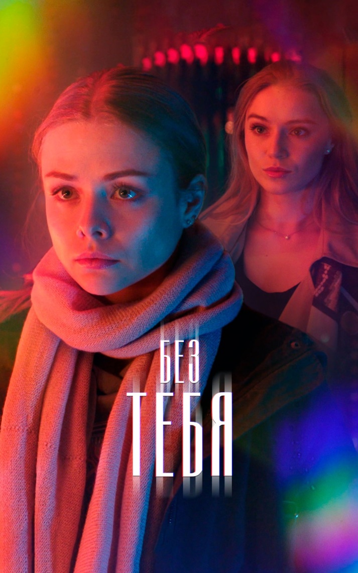Без тебя