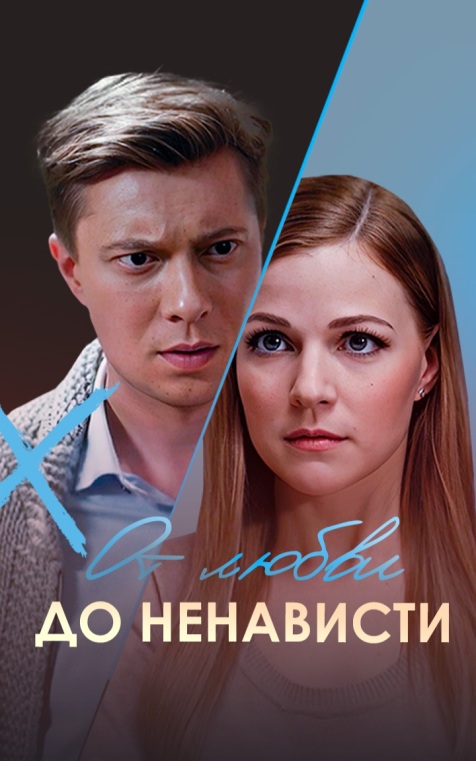 От любви до ненависти