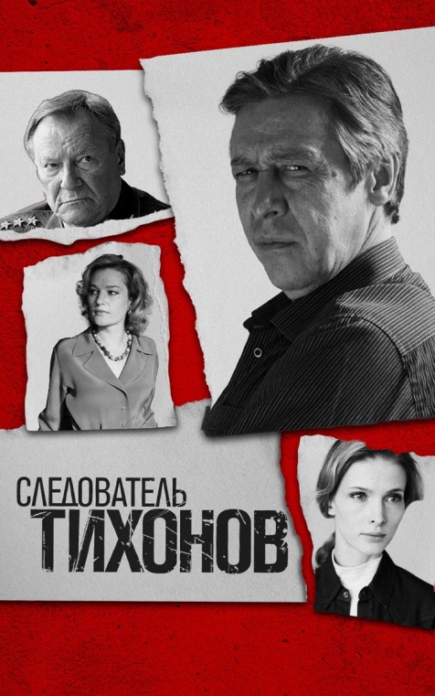 Следователь Тихонов