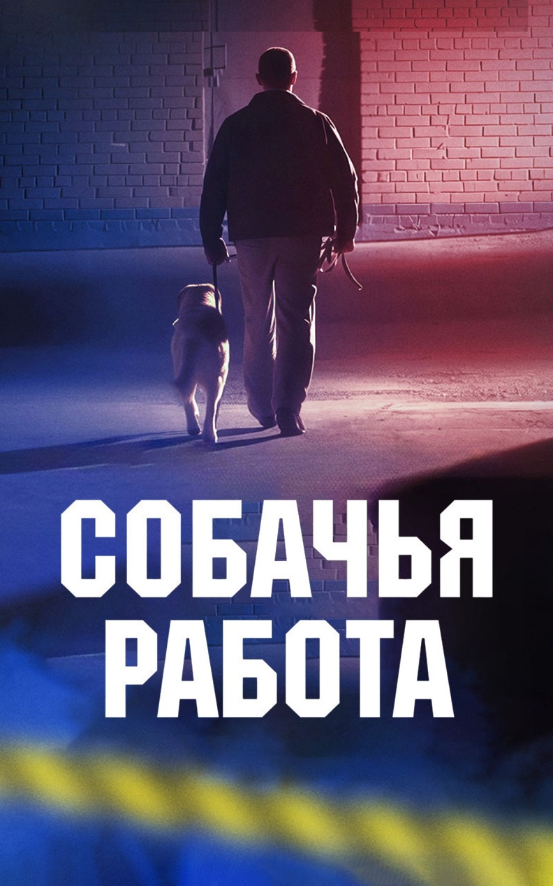 Собачья работа