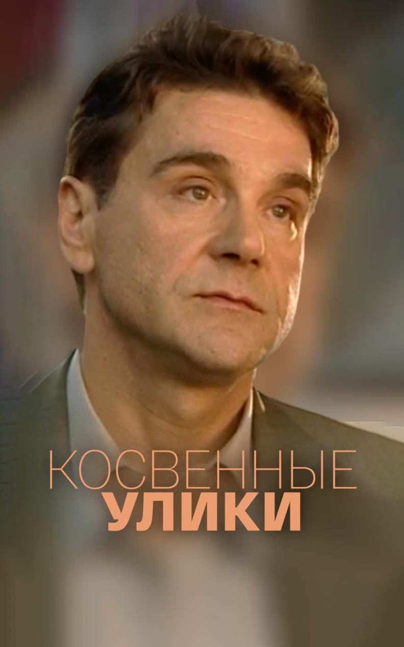 Косвенные улики