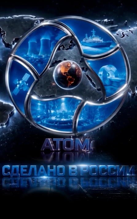 Атом. Сделано в России