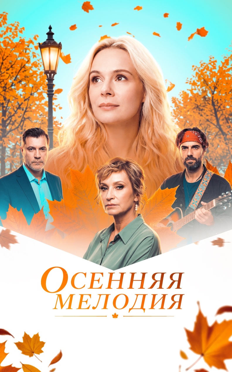 Осенняя мелодия