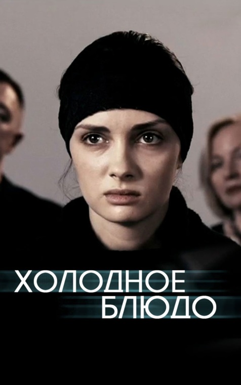 Холодное блюдо
