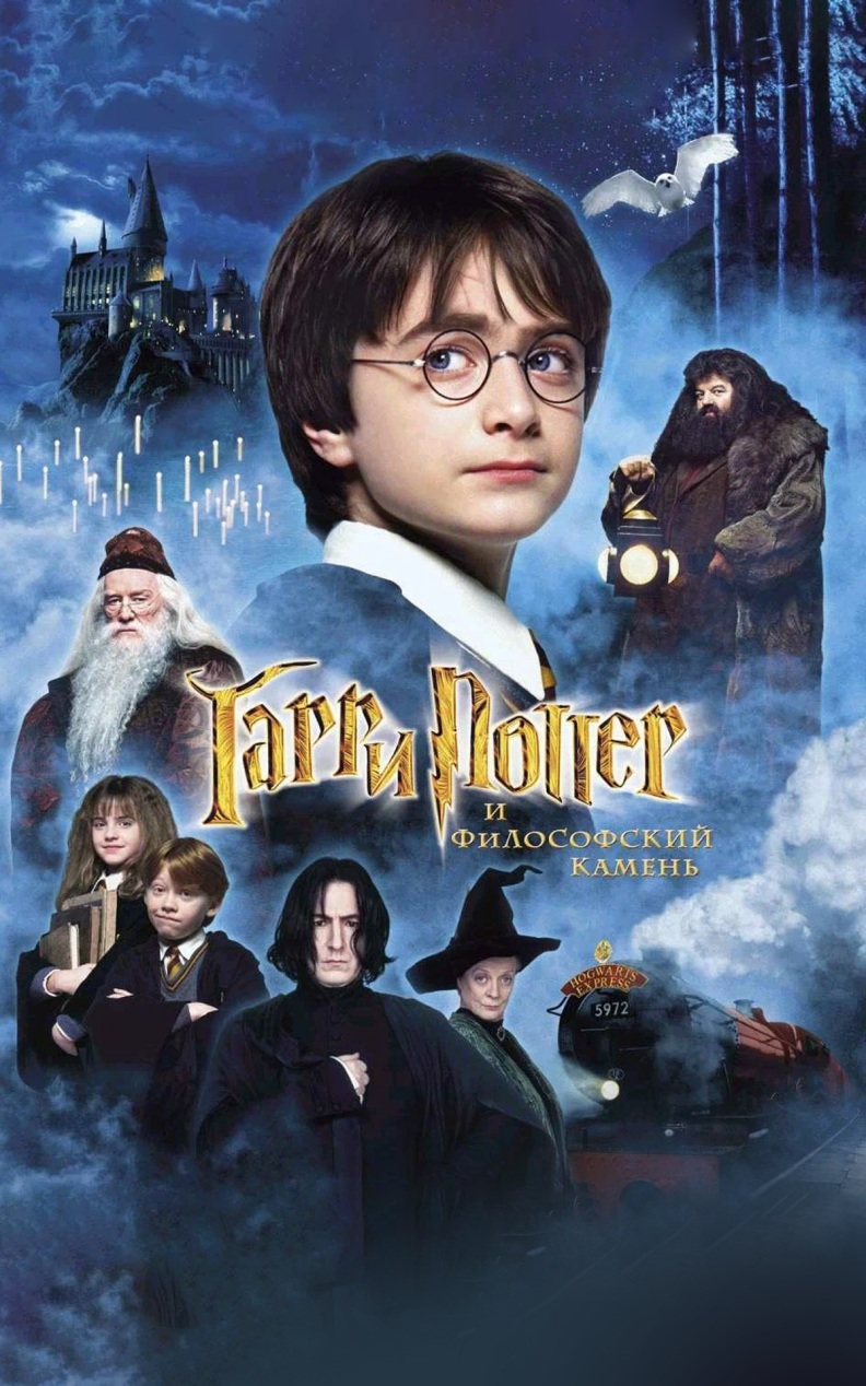 Гарри Поттер и философский камень