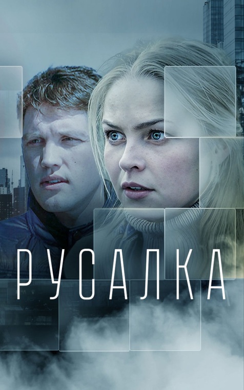 Русалка