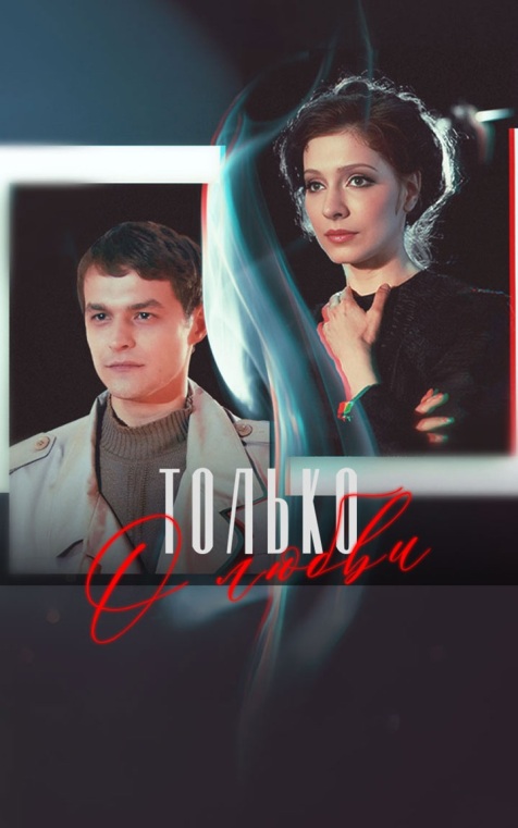 Только о любви